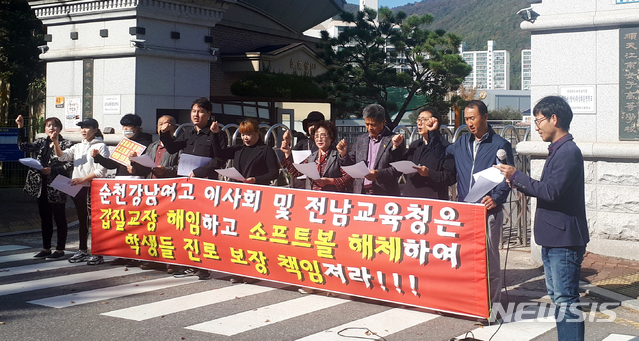 【순천=뉴시스】김석훈 기자 = 전남 순천시 순천강남여고 정문앞에서 5일 학벌없는 사회를위한 시민모임, 참교육을 위한 전국학부모회 전남지부,강남여고 소프트볼팀 선수 학부모 모임 회원들이 소프트볼팀 운영비리 논란과 관련해 교장해임 촉구 기자회견을 갖고 있다. (사진=독자 제공) 2019.11.05. photo@newsis.com