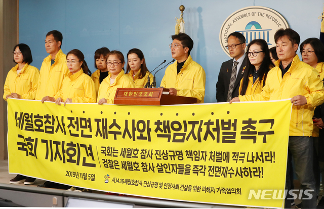 【서울=뉴시스】김명원 기자 = 박주민 더불어민주당 의원과 4.15세월호참사 진상규명 및 안전사회 건설을 위한 피해자 가족협의회가 5일 오후 서울 여의도 국회 정론관에서 세월호 참사 전면 재수사와 책임자처벌 촉구 기자회견을 하고 있다. 2019.11.05.&nbsp; kmx1105@newsis.com