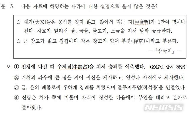 【세종=뉴시스】'2017년도 서울시 지방공무원 공개경쟁임용시험' 한국사 5번 문항 시험지. 2019.11.06. (자료= 행정안전부 제공)