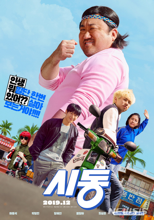 【서울=뉴시스】 남정현 기자=영화 '시동' (사진=NEW 제공) 2019.11.06 nam_jh@newsis.com