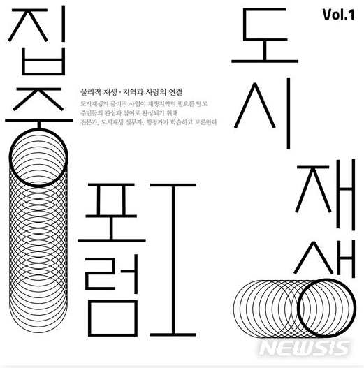 【전주=뉴시스】 김민수 기자= 전라북도도시재생지원센터 주최, 도시재생 집중포럼 포스터.