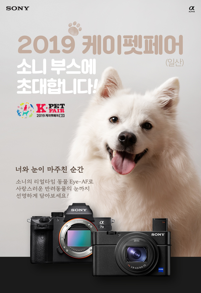 소니코리아, 2019 케이펫페어 참가...반려동물 촬영에 특화된 카메라 선봬