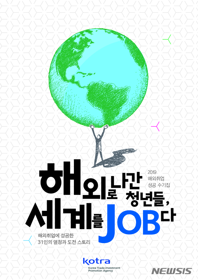코트라, '해외로 나간 청년들 , 세계를 JOB다' 발간