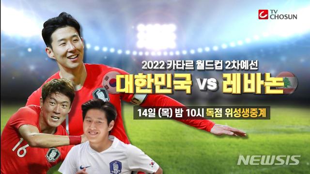 【서울=뉴시스】 이수지 기자 = TV조선이 대한민국 축구 A대표팀과 레바논 축구 A대표팀의 '2022 카타르 월드컵 아시아지역 2차 예선 H조 4차전'을 14일 밤 10시부터 단독 생중계한다고 7일 밝혔다.(사진=TV조선 제공) 2019.11.07. suejeeq@newsis.com