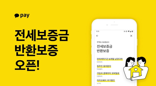 카카오페이, 모바일 전세금보증 서비스 출시 
