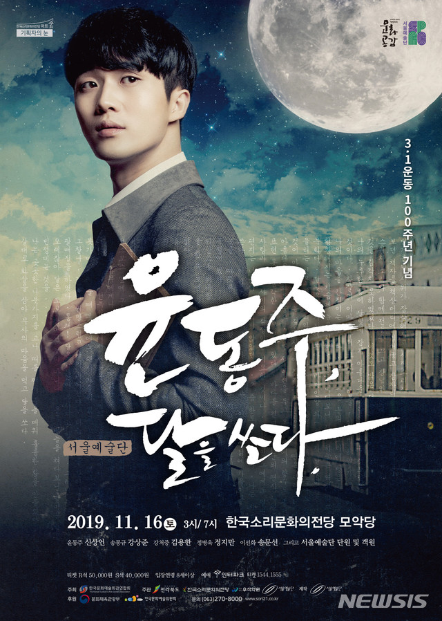 【전주=뉴시스】윤난슬 기자 = 창작가무극 '윤동주, 달을 쏘다' 포스터.(사진=한국소리문화의전당 제공)2019.11.07. photo@newsis.com