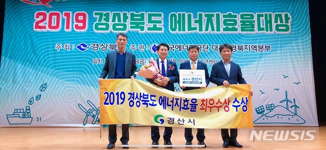 【경산=뉴시스】 강병서 기자=경산시는 8일 의성군 청소년센터에서 열린 ‘2019년 경북도 에너지효율대상’ 시상식에서 최우수상을 수상하고, 시상금으로 사업비 7500만원을 받았다. 2019.11.08. (사진=경산시 제공)  photo@newsis.com