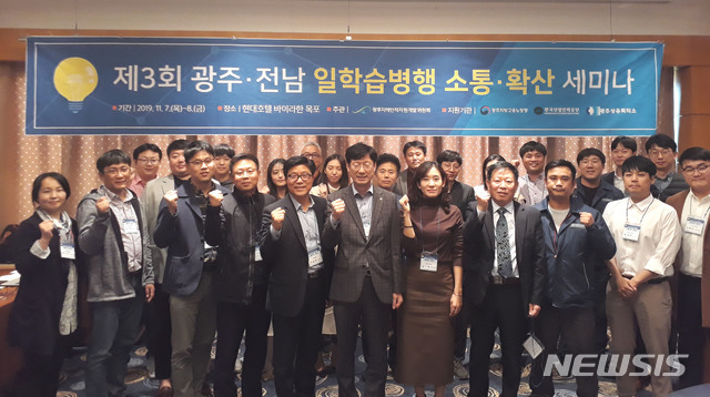 【광주=뉴시스】이창우 기자 = 광주인자위 일학습전문지원센터가 8일까지 이틀에 걸쳐 호텔현대 바이라한 목포에서 개최한 '제3회 일학습병행 소통·확산 세미나'가 참가자들의 열띤 참여 속에 성료 됐다. (사진=광주인자위 제공) 2019.11.08. photo@newsis.com