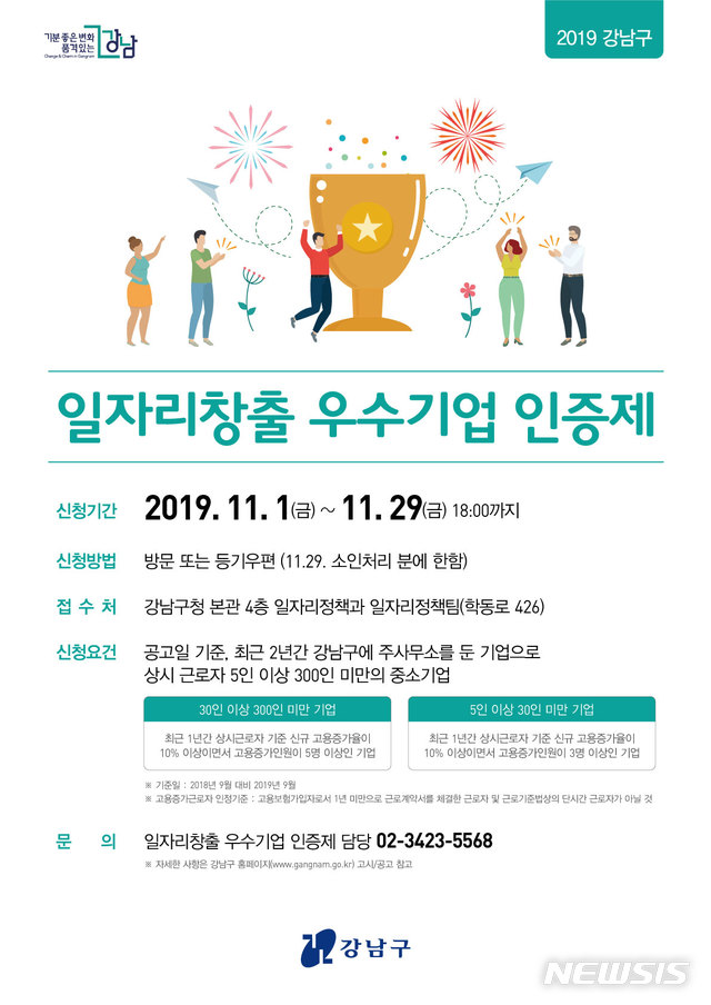 【서울=뉴시스】강남구 우수기업인증제 포스터. 2019.11.10. (포스터=강남구 제공)