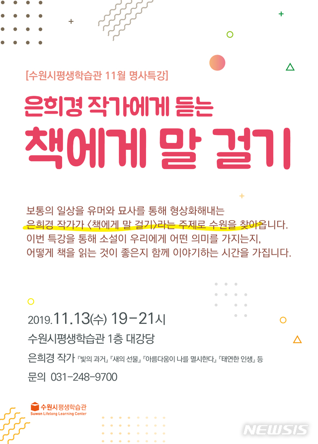 【수원=뉴시스】 이병희 기자 = 은희경 작가 초청 명사 특강 포스터 (사진=경기 수원시 제공)