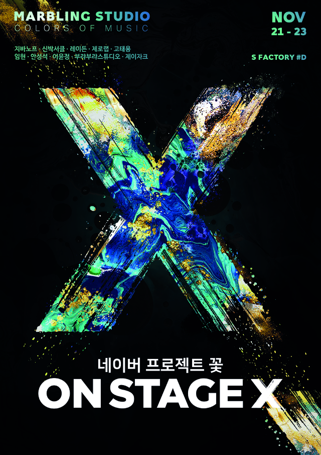 네이버, 11월 21일부터 사흘간 전시·공연 등 콜라보 '온스테이지X' 개최