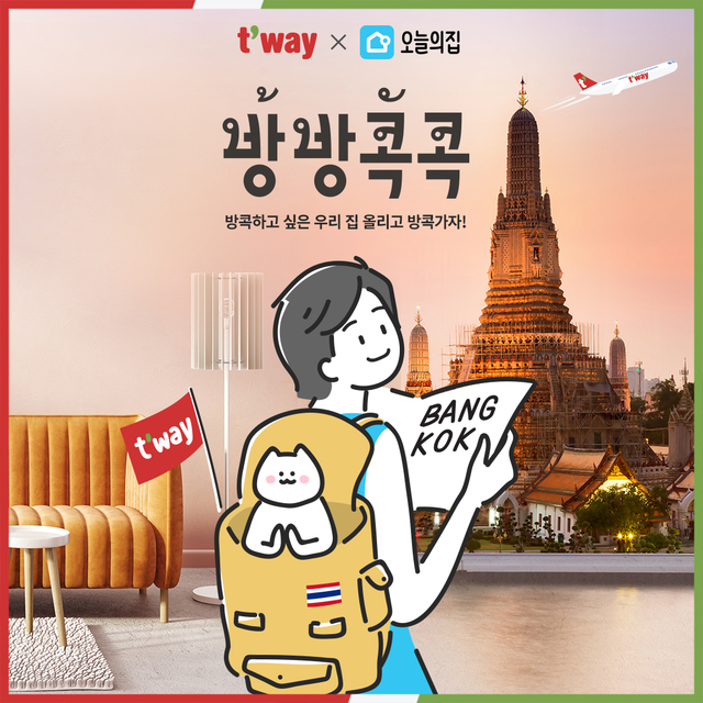 티웨이항공, 인테리어 인기 플랫폼 ‘오늘의집’과 방콕여행 이벤트
