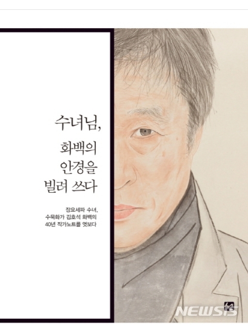 【서울=뉴시스】수녀님, 화백의 안경을 빌려쓰다