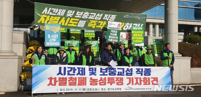【수원=뉴시스】 정은아 기자 = 11일 오전 경기도교육청에서 전국교육공무직본부 경기지부는 ‘시간제 및 보충교섭 직종 차별철폐’를 요구하며 기자회견을 열고 노숙농성에 들어갔다. 2019.11.11 jea69@naver.com 