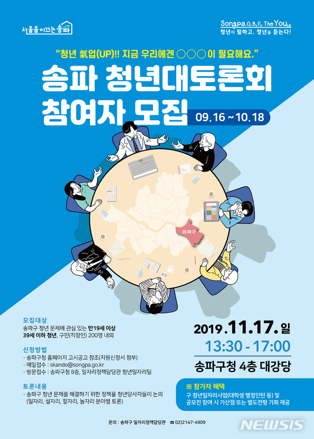 【서울=뉴시스】송파 청년대토론회 참여자 모집 포스터. 2019.11.11. (포스터=송파구 제공)