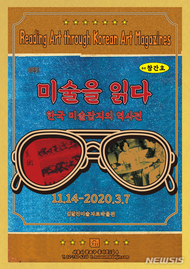 【서울=뉴시스】미술을 읽다 – 한국 미술잡지의 역사전, 포스터.