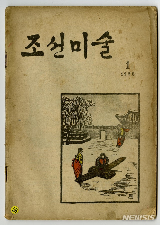【서울=뉴시스】1958년 1월호 조선미술