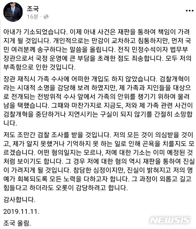 【서울=뉴시스】 조국 전 법무부장관이 11일 자신의 페이스북에서 부인 정경심 동양대학교 교수의 기소와 관련 입장을 밝혔다. 2019.11.11. (사진=조국 페이스북)