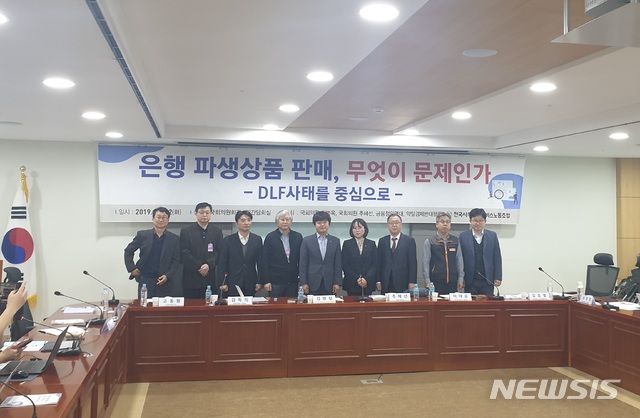 【서울=뉴시스】이준호 기자=12일 오전 서울 여의도 국회의원회관에서 열린 '은행 파생상품 판매, 무엇이 문제인가' 토론회에 앞서 참석자들이 기념 사진촬영을 하고 있다. 2019.11.12. juno22@newsis.com