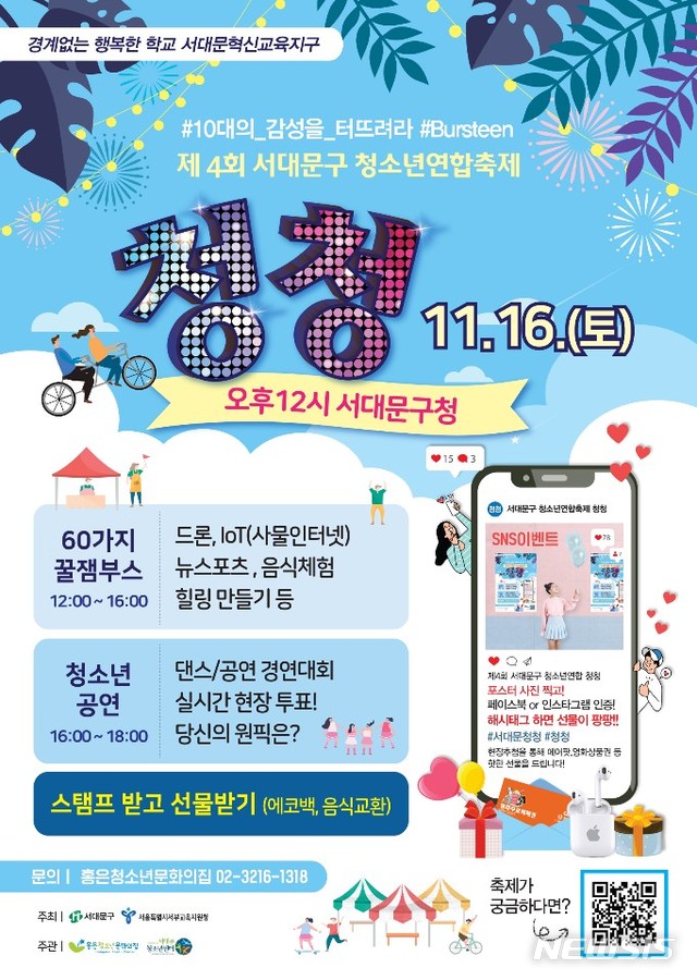 【서울=뉴시스】제4회 서대문구 청소년연합축제 '청청' 포스터. 2019.11.12. (포스터=서대문구 제공)