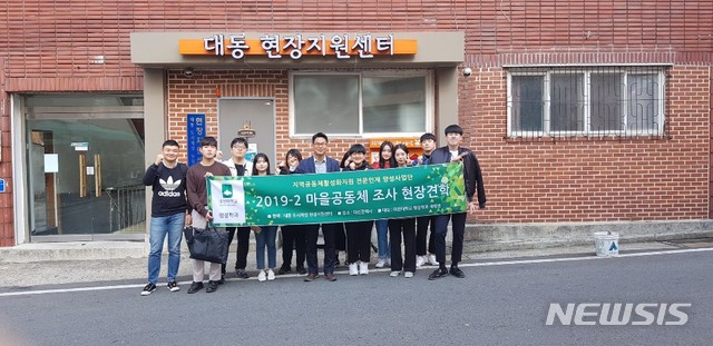 대전대 '마을공동체 조사 현장견학' 