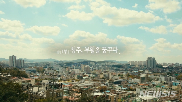 【청주=뉴시스】강신욱 기자 = 현대HCN충북방송이 기획하고 한국방송통신전파진흥원이 제작지원한 다큐멘터리 3부작 '도시재생-다시 쓰는 도시 이야기'가 11일 채널1번 현대HCN충북방송에서 첫 방송을 시작으로 3주 연속 전파를 탄다. (사진=현대HCN충북방송 제공) 2019.11.12. photo@newsis.com