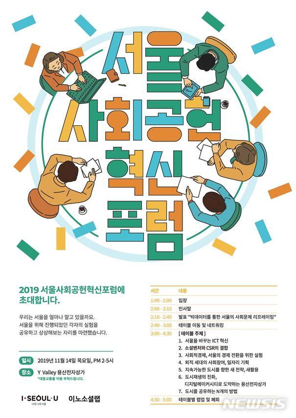 【서울=뉴시스】 서울 사회공헌 혁신포럼 포스터. 2019.11.13. (포스터=서울시 제공)