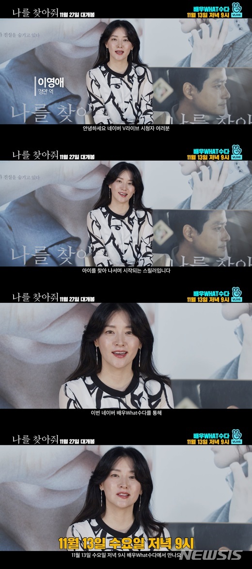 【서울=뉴시스】영화 '나를 찾아줘'의 이영애가 오늘(13일) V라이브 '배우What수다'로 예비 관객들과 만난다. (사진=워너 브러더스 코리아) 2019.11.13