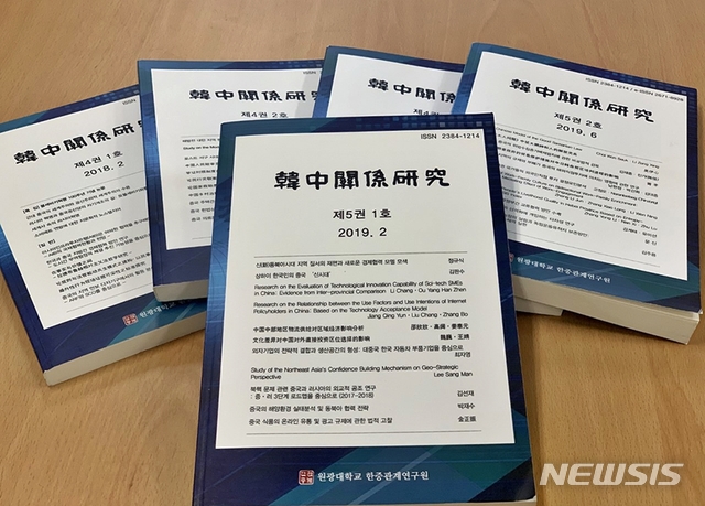 【익산=뉴시스】 강명수 기자 =원광대학교는 한중관계연구원이 발간하는 학술지 ‘한중관계연구’가 한국연구재단 등재학술지로 최종 선정됐다고 13일 밝혔다. 사진 한중관계연구. (사진 =원광대학교 제공) 2019.11.13.photo@newsis.com