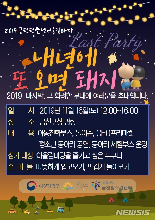 【서울=뉴시스】금천청소년 어울림마당 폐막식 '내년에 또 오면 돼지' 포스터 (포스터=서울 금천구 제공) 2019.11.14. photo@newsis.com 