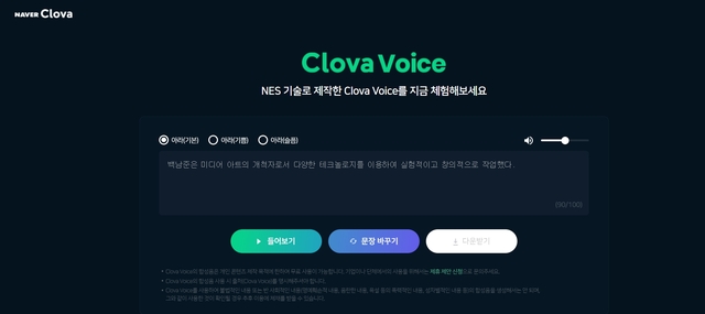 네이버 "40분 녹음으로 목소리 합성 기술 체험해 보세요"