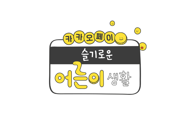 카카오페이, 유튜브에 '슬기로운 어른이 생활' 콘텐츠 연재