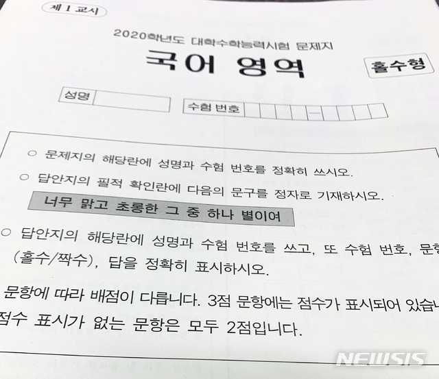 【세종=뉴시스】이연희 기자=14일 치러진 2020학년도 대학수학능력시험(수능) 필적확인 문구는 박두진의 시 '별밭의 누워' 중 '너무 맑고 초롱한 그 중 하나 별이여' 였다. 2019.11.14. dyhlee@newsis.com