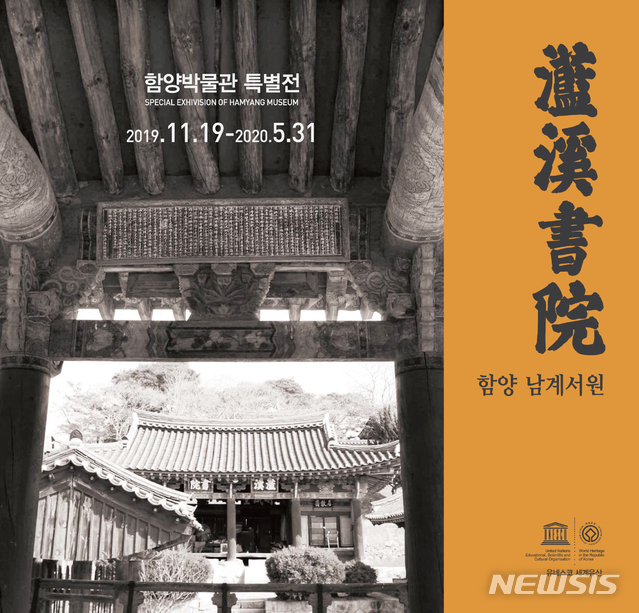 【함양=뉴시스】함양 남계서원전 포스터.