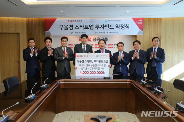 【부산=뉴시스】 제갈수만 기자 = BNK금융그룹은 14일 부산은행 문현동 본점에서 지역 스타트업 투자 확대 및 성장 지원 위해 선보엔젤파트너스㈜, 미래과학기술지주㈜와 함께 ‘부울경 스타트업 투자펀드 약정식’을 가졌다. 2019.11.14. (사진= 부산은행 제공)photo@newsis.com