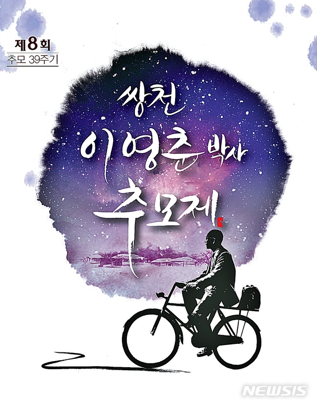 '한국의 슈바이처' 쌍천 이영춘 박사 추모제 23일 개최