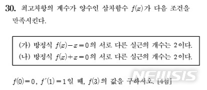 【서울=뉴시스】2020학년도 대학수학능력시험(수능) 수학 나형 30번 문항. 올해 수능에서 98%의 학생들이 이 문제를 틀렸다. 2019.11.15. (사진=교육부 제공) photo@newsis.com