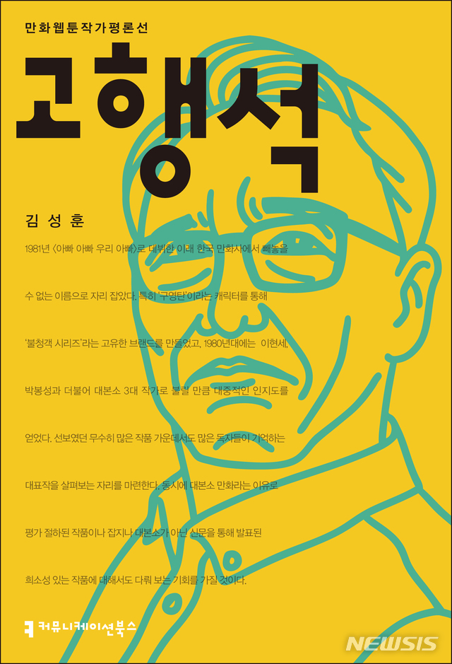 【서울=뉴시스】만화방 3대 작가로 불린 '구영탄' 캐릭터의 아버지 고행석 작가의 만화인생을 담은 책이 나왔다. (사진 = 커뮤니케이션북스 제공) 2019.11.18.photo@newsis.com