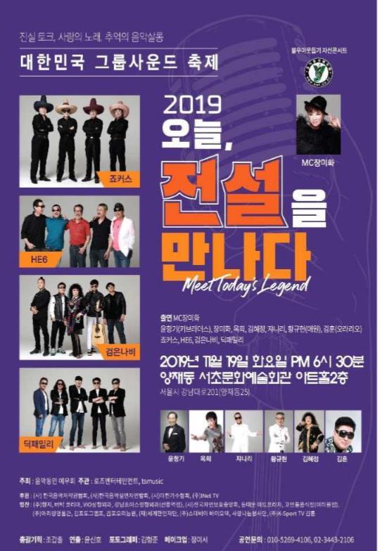 【서울=뉴시스】 '2019 오늘, 전설을 만나다'. (사진 = 음악동인 예우회 제공) 2019.11.18. realpaper7@newsis.com