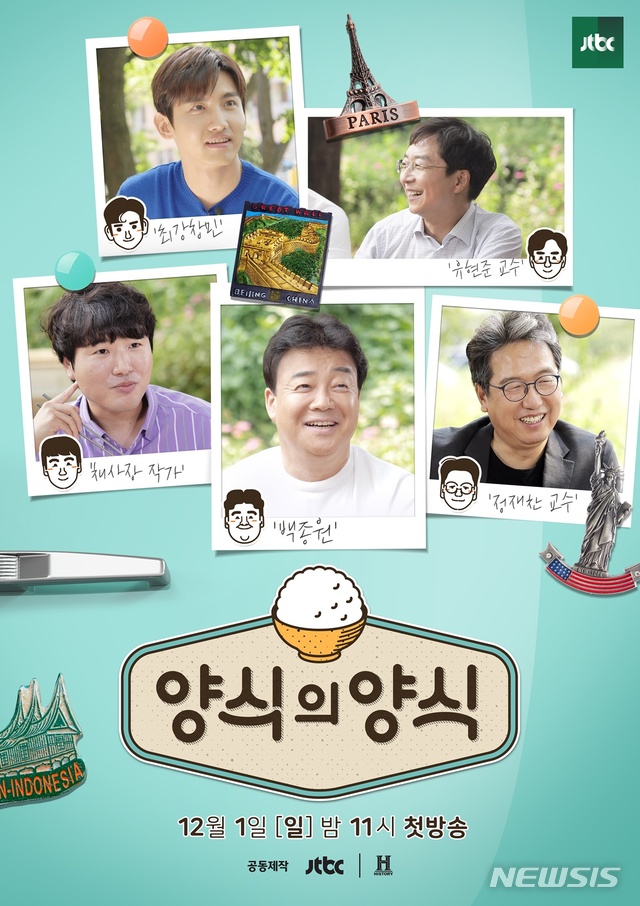 【서울=뉴시스】 이수지 기자 = JTBC 예능 프로그램 '양식의 양식' 포스터 (사진=JTBC 제공) 2019.11.18.suejeeq@newsis.com