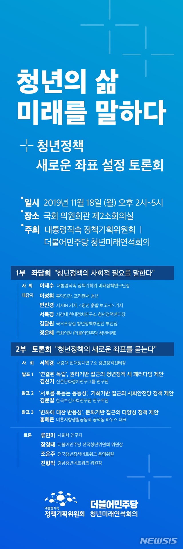 [서울=뉴시스]더불어민주당 청년미래연석회의와 대통령 직속 정책기획위원회가 18일 오후 국회 의원회관에서 연 '청년의 삶, 미래를 말하다-청년정책 새로운 좌표 설정 토론회' 포스터. 2019.11.18. (사진 = 민주당 제공)
