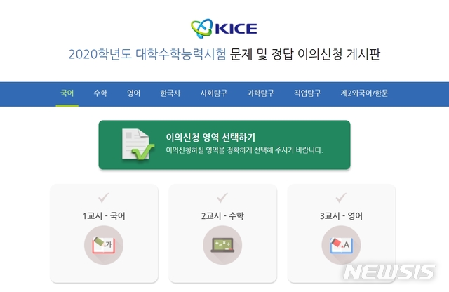[세종=뉴시스]지난 14일 치러진 2020학년도 대학수학능력시험(수능) 문제와 정답에 대한 오류를 지적한 이의신청이 작년의 3분의 1인 300여 건으로 집계됐다. 2019.11.18 (그림=한국교육과정평가원 이의신청 게시판 캡쳐)