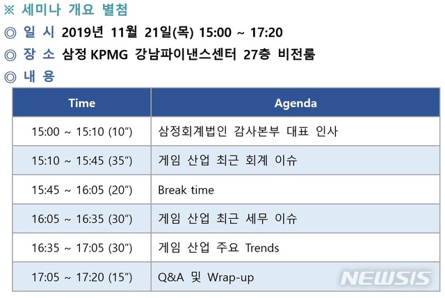 삼정KPMG, 21일 '新외감법 게임산업 영향 분석' 세미나 개최