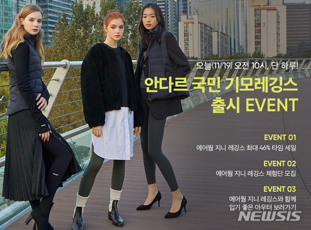 [서울=뉴시스]안다르 '국민 기모 레깅스 출시 이벤트'