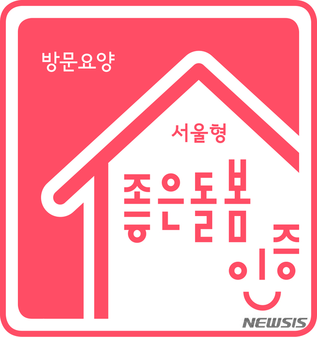 [서울=뉴시스]서울형 좋은돌봄인증 마크. (이미지=뉴시스 DB). photo@newsis.com
