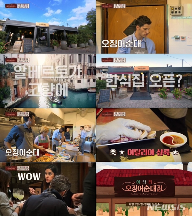 [서울=뉴시스] 이수지 기자 = JTBC 새 예능 프로그램 '이태리 오징어순대집' (사진=JTBC 제공) 2019.11.19. suejeeq@newsis.com