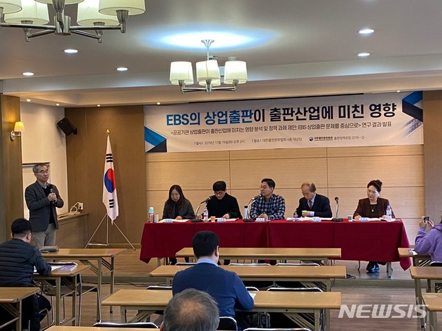[서울=뉴시스]임종명 기자 = 대한출판문화협회는 19일 오후 'EBS 상업출판이 출판산업에 미친 영향' 토론회를 열었다. 참석자들은 EBS의 상업출판이 시장에 악영향을 미쳤다며 원인이 된 수능 연계 정책을 폐지해야 한다고 한목소리를 냈다. 2019.11.19.jmstal01@newsis.com