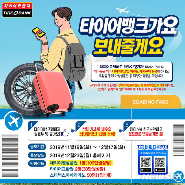 타이어뱅크, '타이어 교체하고 여행가자' 이벤트 진행