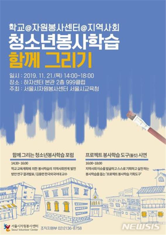 [서울=뉴시스] 청소년 봉사학습 포럼 웹포스터 (사진=서울시 제공)