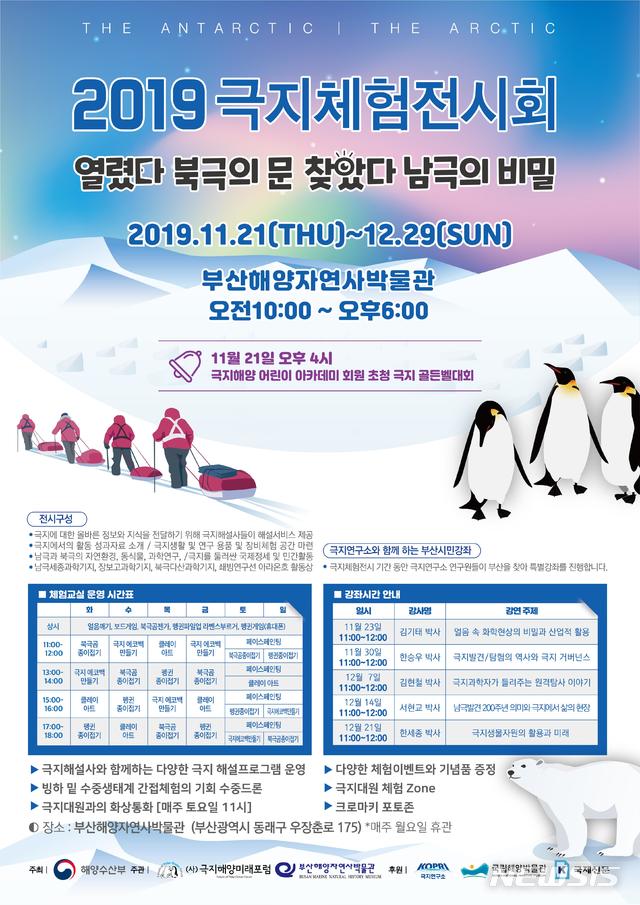[서울=뉴시스] 2019 극지체험전시회 포스터.